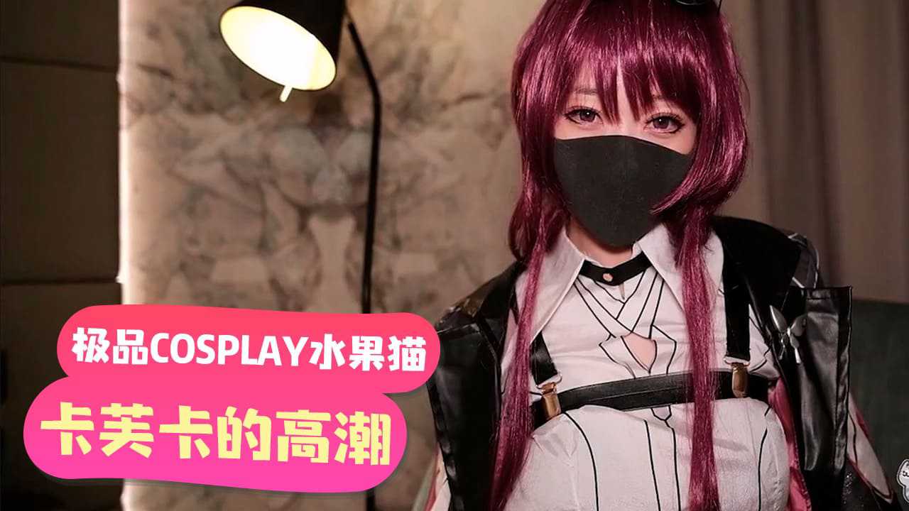 【嫩妹福利】「極品COSPLAY水果貓」卡芙卡的高潮請求暗示